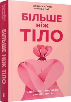 Більше ніж тіло. Ваше тіло — знаряддя, а не прикраса paperback - Лексі Кайт, Ліндсі Кайт (9786175230091)