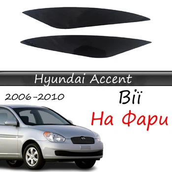 Реснички на фары Hyundai Accent 2006-2010 стеклопластик под покраску