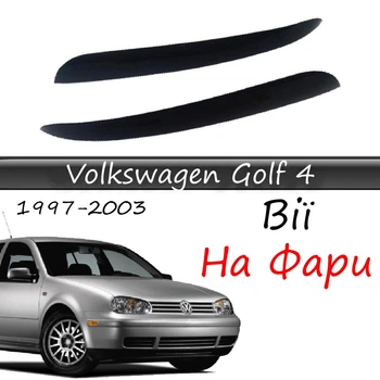 Реснички на фары Volkswagen Golf 4 1997-2003 стеклопластик под покраску