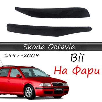 Реснички на фары Skoda Octavia Tour 1997-2009 стеклопластик под покраску