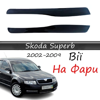 Реснички на фары Skoda Superb 2002-2008 стеклопластик под покраску