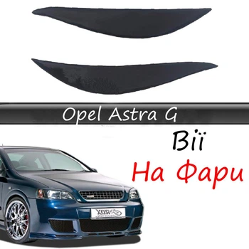 Реснички на фары Opel Astra G стеклопластик под покраску