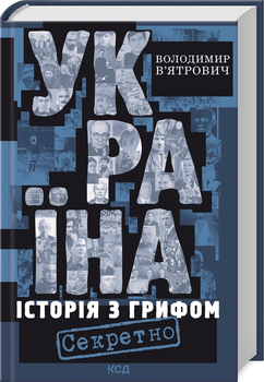 Книга Україна. Історія з грифом «Секретно» (нове оформлення) - В. В`ятрович (63011)