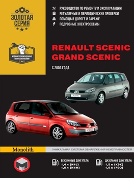 Керівництво по ремонту в фотографіях, інструкція з експлуатації Renault Scenic Grand Scenic. Моделі з 2003 року випуску, обладнані бензиновими і дизельними двигунами (9786175770917)