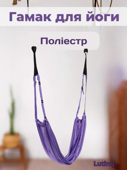 Гамак для йоги со стропами и креплением на дверь Lutinq Air Yoga rope LT-2090 (полиэстер, Фиолетовый)