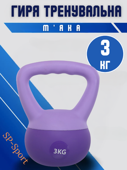 Гиря мягкая SP-Sport FI-0122-3 3кг (верх-PVC+TPR, наполнитель-песок+железная крошка, Фиолетовый)