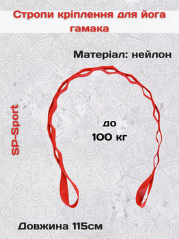 Стропы крепление для йога гамака (1шт) SP-Sport FI-7064 (нейлон, длина 109см, Красный)