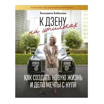До дзену на шпильках. Як створити нове життя і справу мрії з нуля - Бабанова Єлизавета