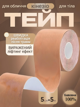 Кінезіо тейп для обличчя та тіла Kinesio tape, розмір 5см*5м, тілесний (LS-KT-02-5)