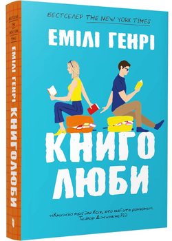 Книголюби (paperback) - Генрі Емілі (9786175233009)