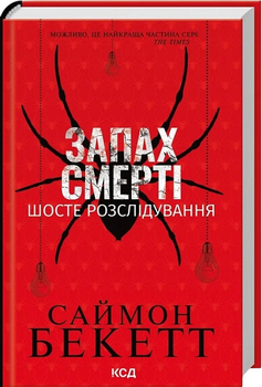 Запах смерті. Шосте розслідування - С. Бекетт (9786171513822)