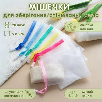Мішечки для зберігання/спінювання мила BubbleMesh, 20 штук