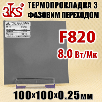 Термопрокладка с фазовым переходом 3KS F820 8W 0.25 x 100x100мм для процессора термоинтерфейс