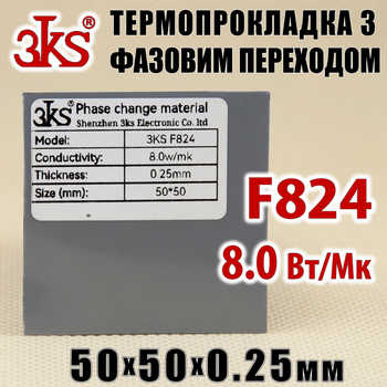 Термопрокладка с фазовым переходом 3KS F824 8W 0.25 x 50x50мм для процессора термоинтерфейс