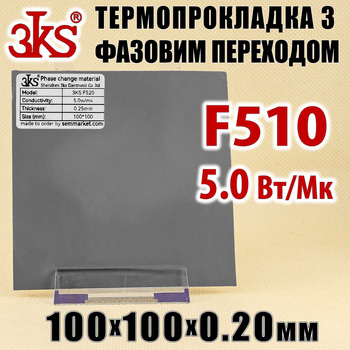 Термопрокладка з фазовим переходом 3KS F510 5W 0.20 x 100x100 мм для процесора термоінтерфейс