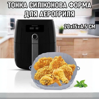 Тонка силіконова форма для аерогриля / духовки / мультипечі Cerchi для випічки / м'яса / риби / овочів, 20х18х4.5 см, сірий (105526510)