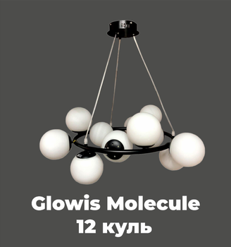 Сучасна люстра Glowis Molecule 12 куль L360/12BK