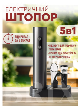 Электроштопор 5-в-1 WineKit 602301 Чорний