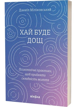 Хай буде дощ. Психологічні практики, щоб прийняти складність життя