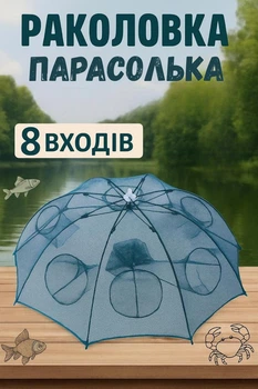 Раколовка - парасолька автоматична, сітка рибальська 8 входів, ⌀ 85см ,нейлонова, складна, (зелена)