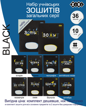 Набір предметних зошитів ZiBi Black 36 аркушів у клітинку 8 предметів 10 шт (ZB.1730-99)