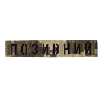 Патч Camotec Позивний піксель (8675)