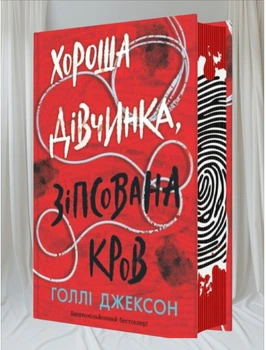 Хороша дівчинка зіпсована кров Голлі Джексон Частина 2