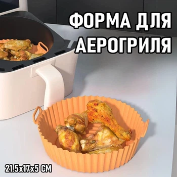 Кругла силіконова форма для аерогриля / духовки / мультипечі Smile багаторазова форма для випічки / м'яса / риби / овочів, 21.5х17х5 см, помаранчевий (105878420)