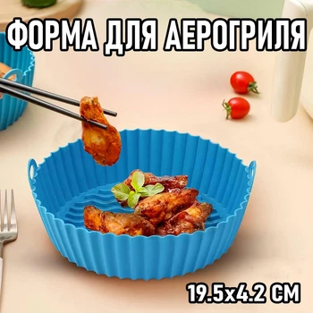 Кругла багаторазова форма для аерогриля / духовки / мультипечі Wave силіконова форма для випічки / запікання / м'яса / риби / овочів, 19.5х4.2 см, синій (105879530)