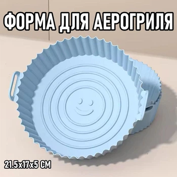 Кругла силіконова форма для аерогриля / духовки / мультипечі Smile багаторазова форма для випічки / м'яса / риби / овочів, 21.5х17х5 см, блакитний (105878525)