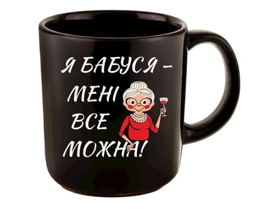 Чашка FARGLASS офісна 350мл чорна до Дня мами Я бабуся - менi все можна