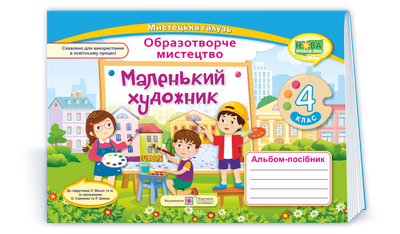 4 клас (НУШ). Маленький художник. Альбом~посібник з образотворчого мистецтва (Демчак С.,Чернявська Т.), Підручники і посібники