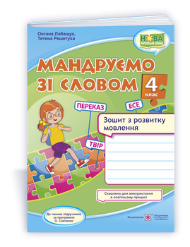 4 клас (НУШ). Мандруємо зі словом. Зошит з розвитку мовлення (Лабащук О., Решетуха Т.), Підручники і посібники