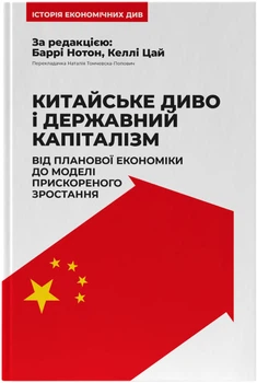 Китайське диво і державний капіталізм. Від планової економіки до моделі прискореного зростання - Баррі Нотон, Келлі Цай (9786178437220)