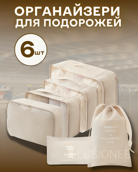 Набір дорожніх органайзерів 6 штук бежевий 3DTOYSLAMP
