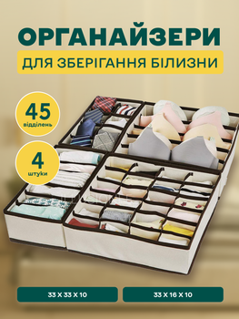 Набір з 4-х органайзерів 33х33х10 см / 33х16х10 см з комірками для зберігання нижньої білизни, шкарпеток, ременів, краваток, речей, аксесуарів у шафу, комод, тумбочку бежевий 3DTOYSLAMP