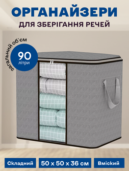 Органайзер 50 х 50 х 36 см (90л) для хранения вещей, одежды, белья, игрушек, текстиля, книг, аксессуаров в шкаф, комод, тумбочку, стеллаж серый 3DTOYSLAMP