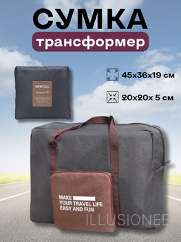Сумка – трансформер 31 литр 45х36х19 см дорожная в самолет, поезд, автомобиль черная 3DTOYSLAMP