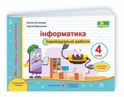 4 клас НУШ. Інформатики. Індивідуальні роботи за програмою Р. Шияна (Антонова О., Мартинюк С.), Підручники та посібники