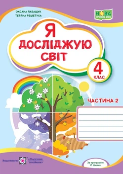 4 клас НУШ. Я досліджую світ. Робочий зошит до підручника О. Волощенко. Частина 2 (Лабащук О., Решетуха Т.), Підручники і посібники
