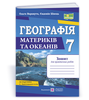 7клас НУШ. Географія.