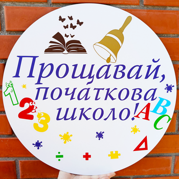 Мини Баннер Для Фотозоны Прощавай Початкова Школо! На Выпускной