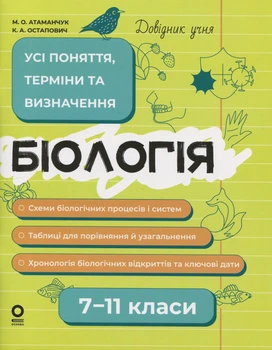 Довідник учня. Біологія. Усі поняття, терміни та визначення. 7–11 класи - Маргарита Атаманчук, К. Остапович (9786170043634)