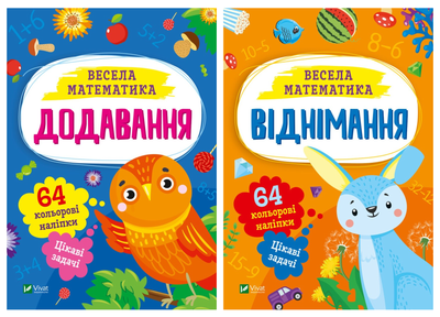 Комплект із 2 книг. Весела математика. Додавання, віднімання - Ольга Шевченко (4820000112734)