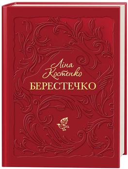 Книга Берестечко/ Ліна Костенко (українською)