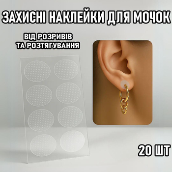 Невидимі захисні наклейки - патчі для вух від розтягування та розривів Patch набір фіксуючих пластирів для мочок / носіння сережок, 20 шт, прозорий (106307693)