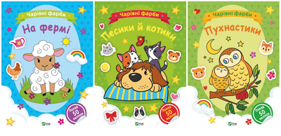 Комплект розмальовок для малюків Чарівні фарби 3 шт (4820000112758)