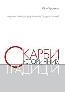 Скарби історичних традицій. Терещенко Ю.