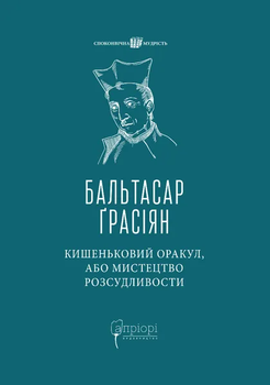 Кишеньковий оракул, або Мистецтво розсудливости - Ґрасіян Бальтазар,перекладачка Олена Сайфутдінова (9786176299004)