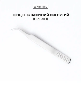 Пінцет класичний вигнутий СРІБЛО ONRIAL